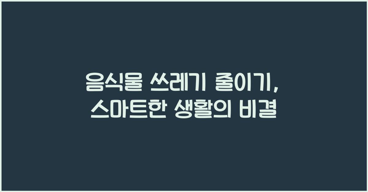 음식물 쓰레기 줄이기