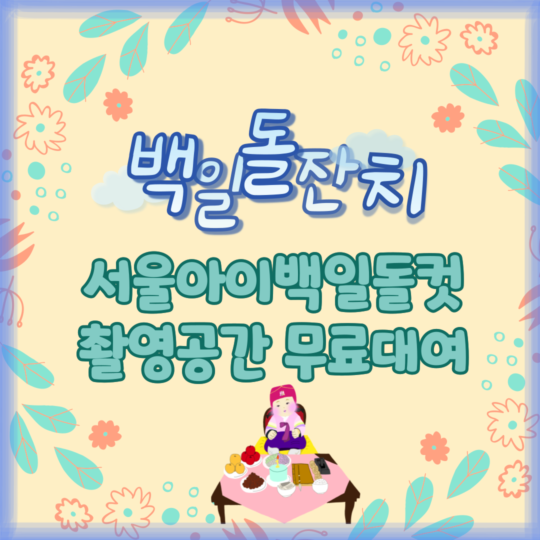 서울아이백일돌컷