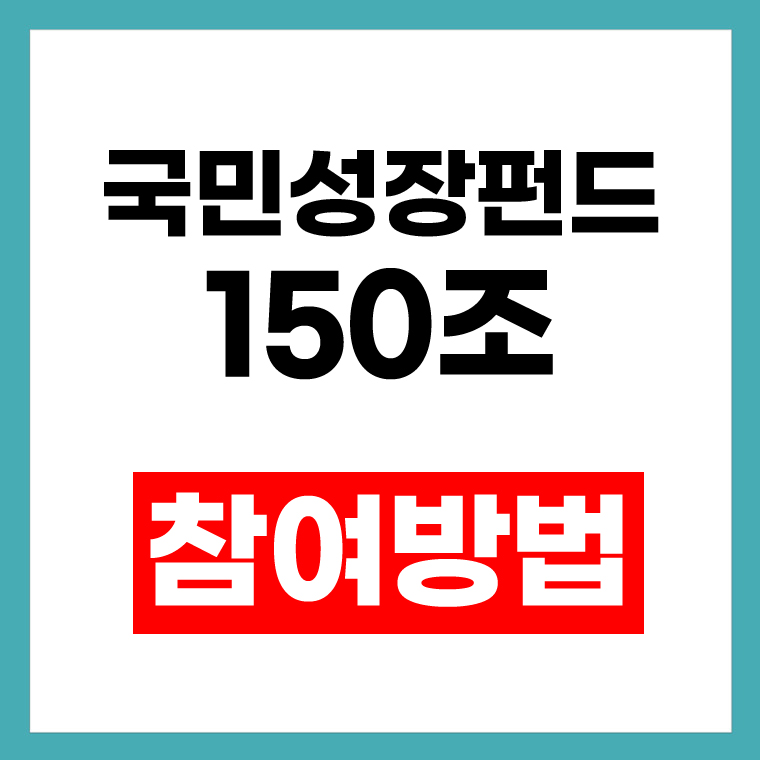 국민성장펀드란