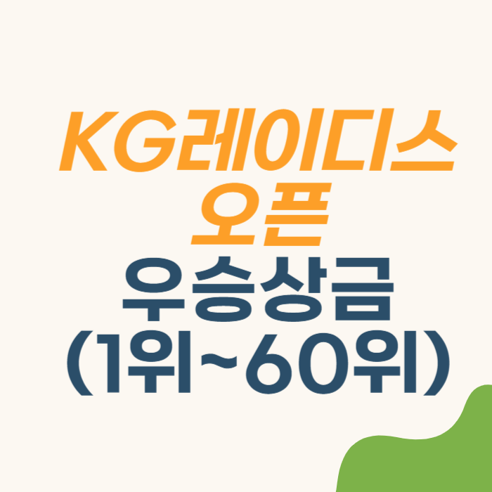 KG 이데일리 레이디스 오픈 우승상금