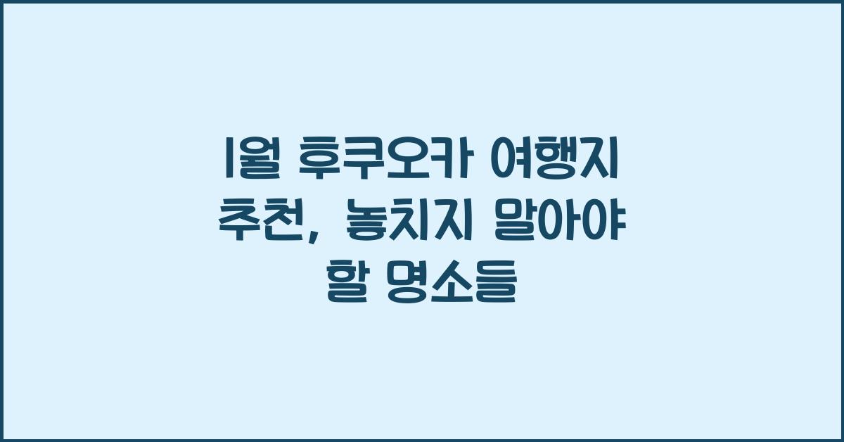 1월 후쿠오카 여행지 추천