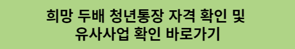 희망 두배 청년통장 자격 확인 및 유사사업 확인 바로가기