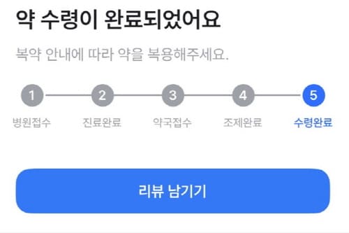 약수령완료