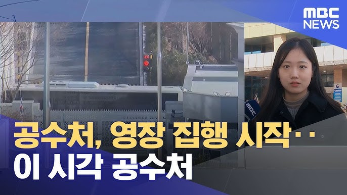 윤석열 대통령 체포영장 집행 수방사가 막고 있는 이유