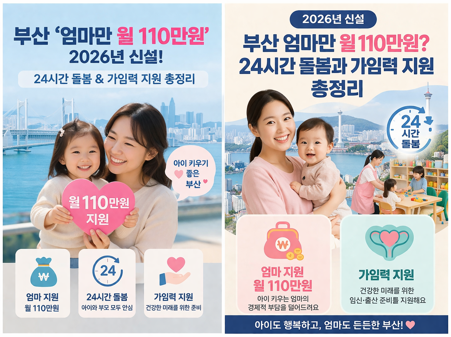 부산 엄마만 월 110만원! 2026년 신설된 24시간 돌봄과 가임력 지원 총정리