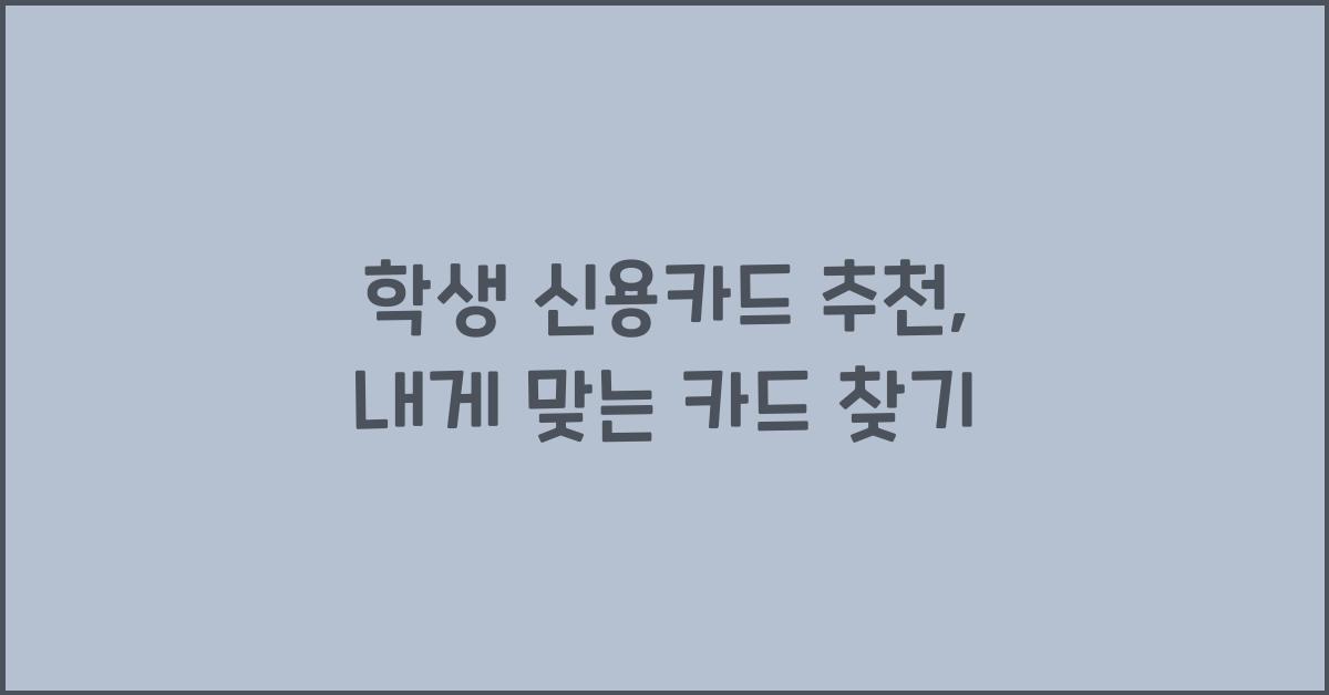 학생 신용카드 추천