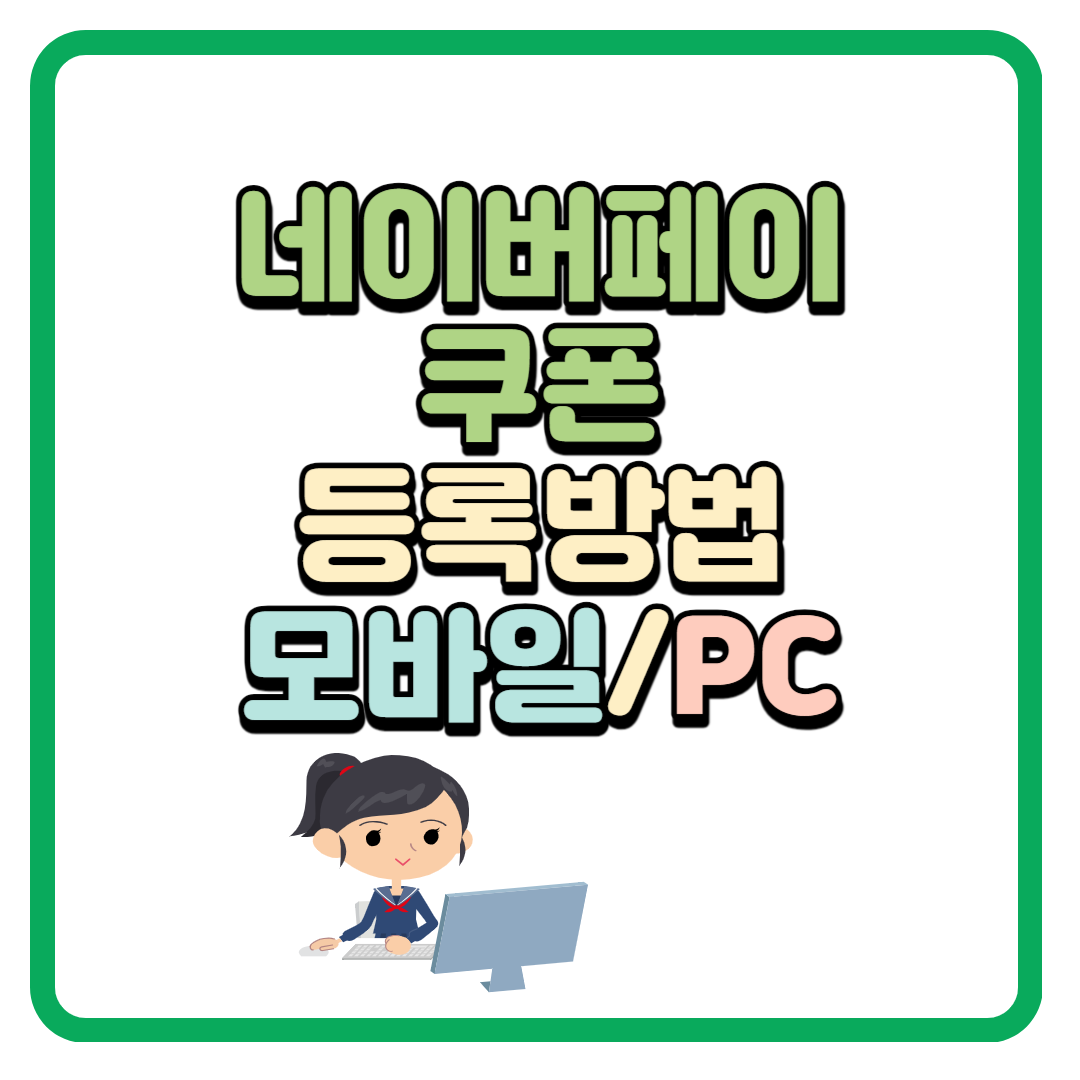 네이버페이 포인트 쿠폰 등록하는 방법_모바일/PC 버전