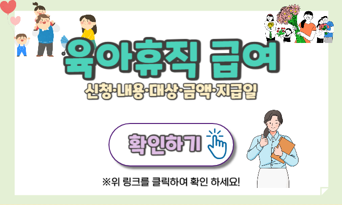 육아휴직급여 대상
