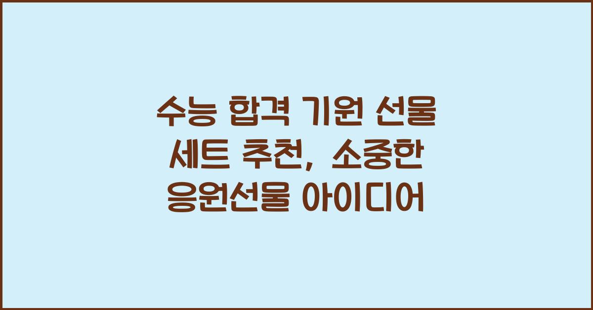 수능 합격 기원 선물 세트