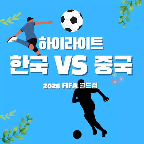 한국vs중국