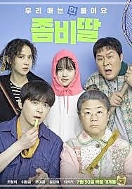 좀비딸 포스터 가족