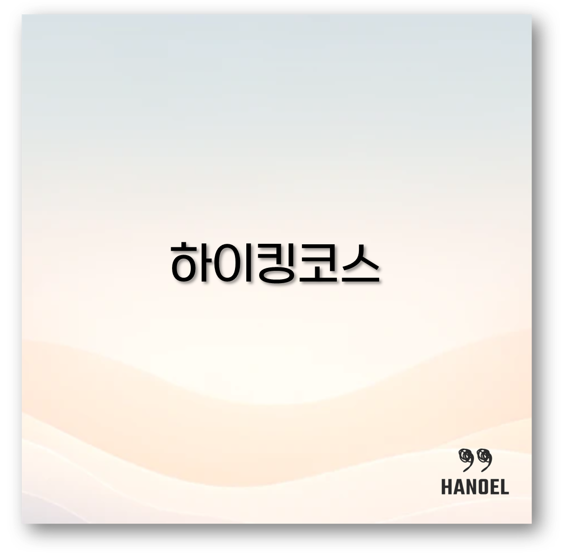 하이킹코스