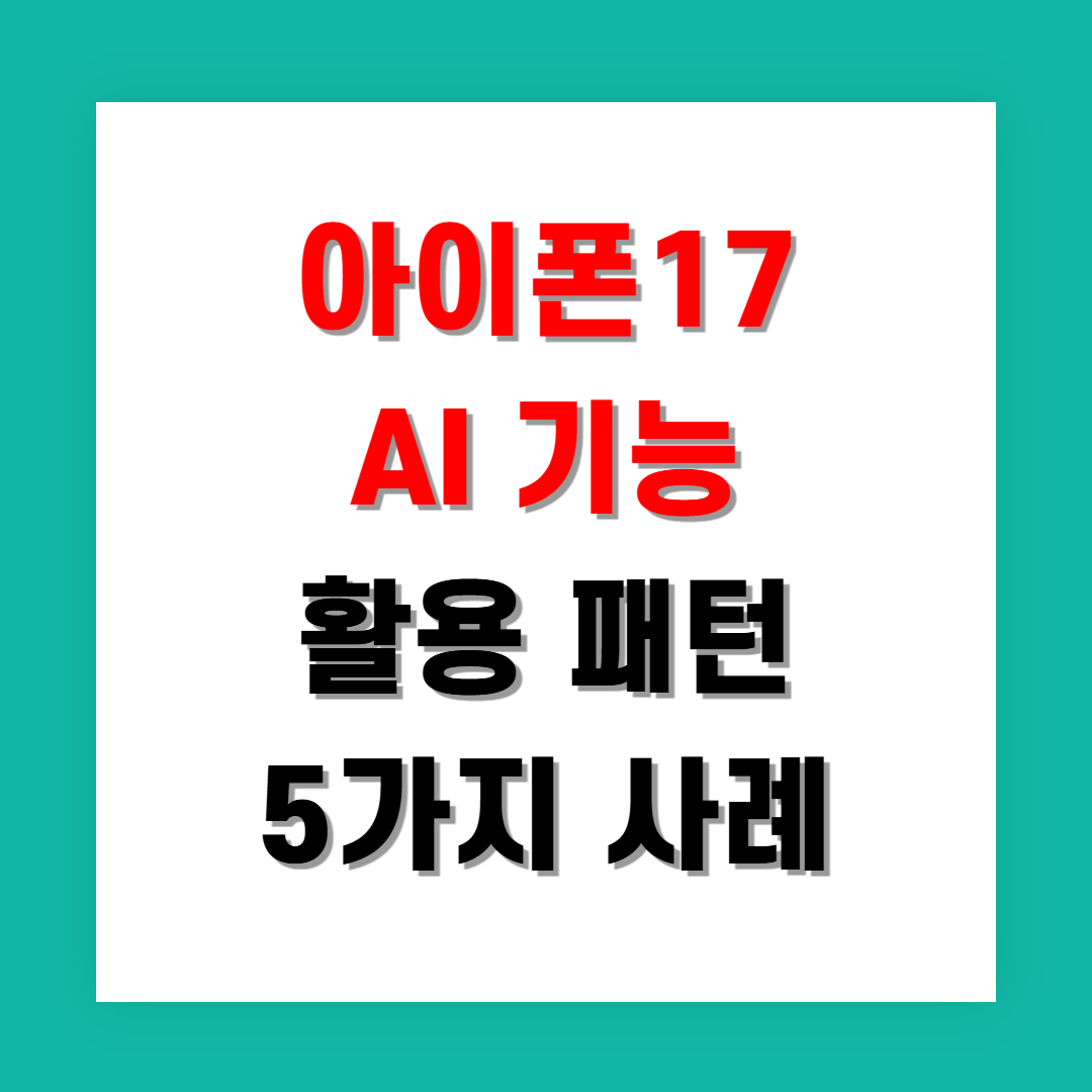 아이폰17 AI 기능으로 바뀐 활용 패턴 5가지 사례