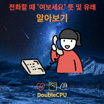 여보세요