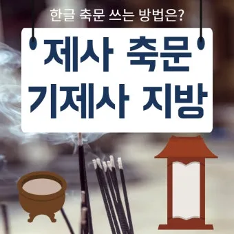 한글 축문쓰는 방법 예시 부모님 조부모님 정리자료_6