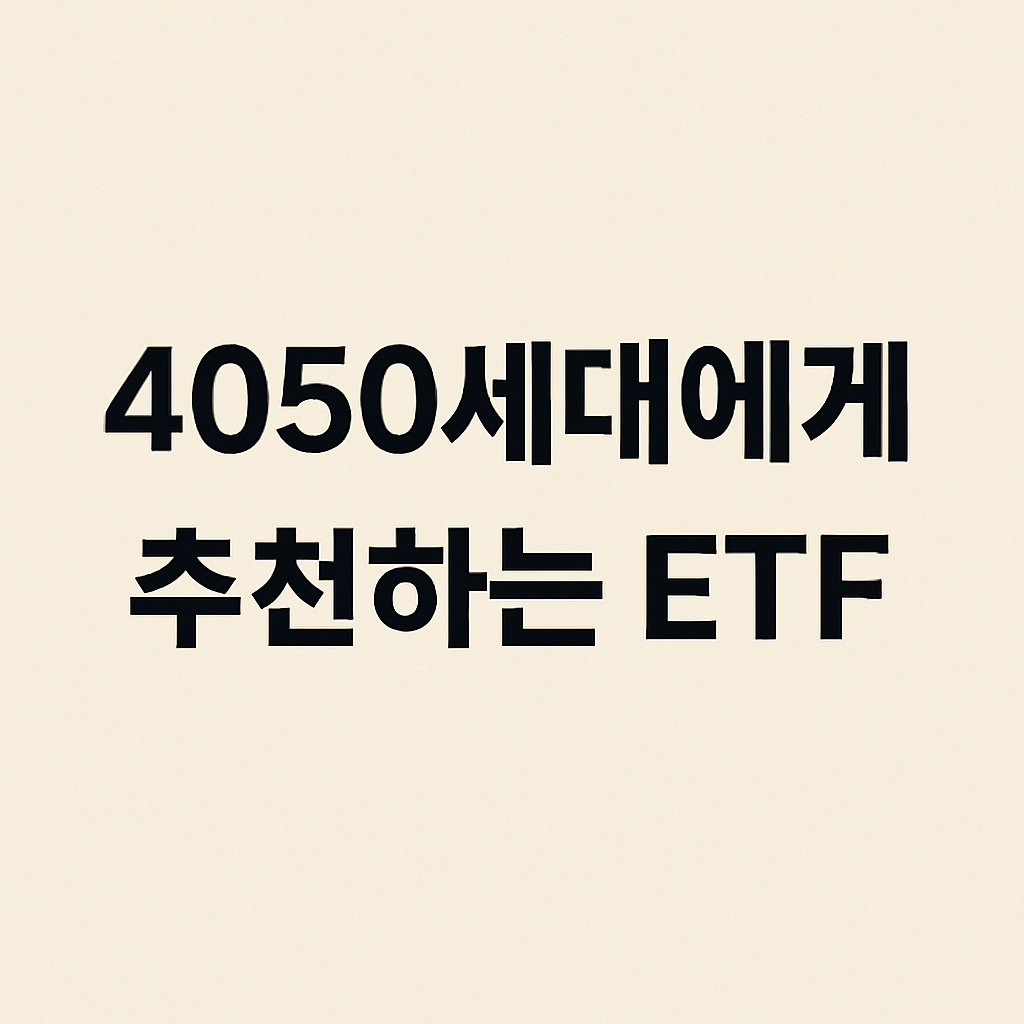 4050세대에게 추천하는 ETF