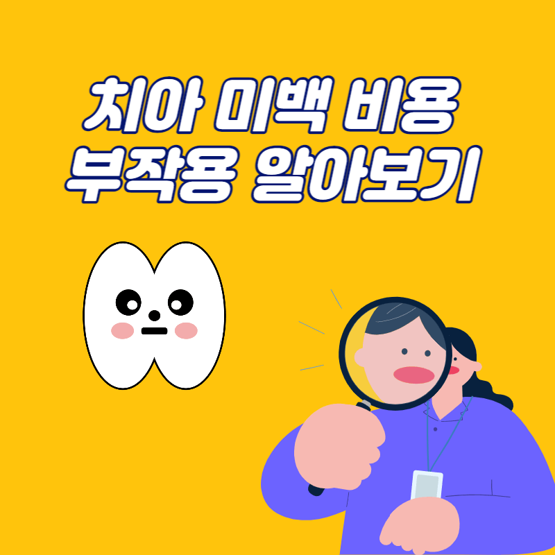 치아 미백