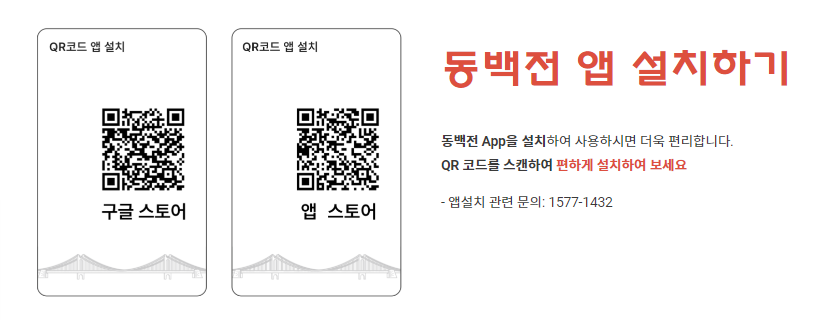 동백전 앱 설치 QR코드