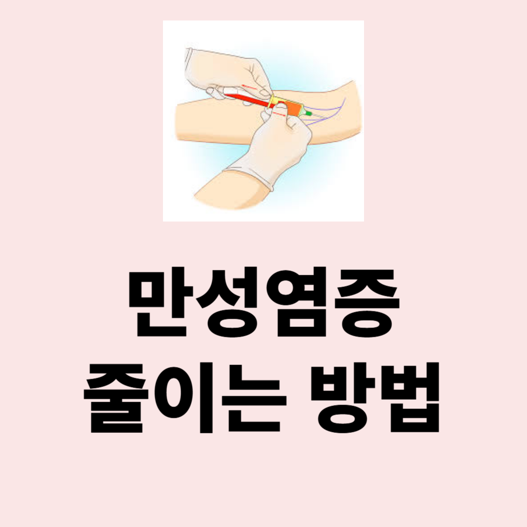 혈액 속 염증 수치, 만성 염증을 줄이는 방법 총정리