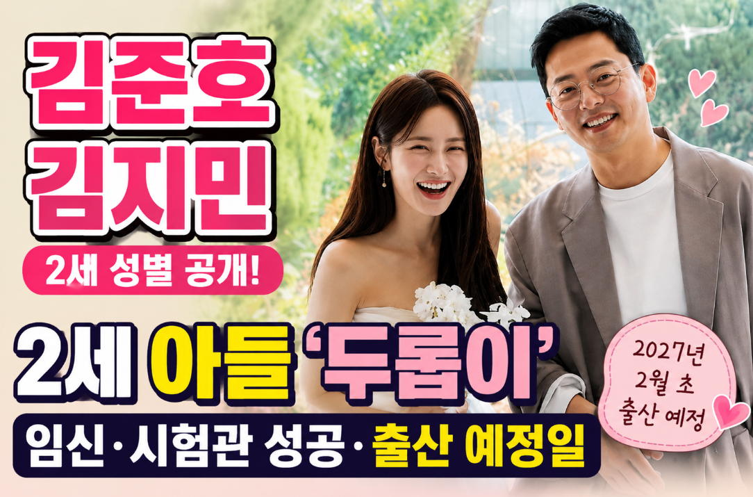 김준호 김지민 2세 성별 아들｜임신&middot;시험관&middot;출산 예정일&middot;프로필