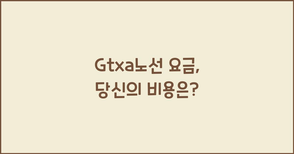 Gtxa노선 요금