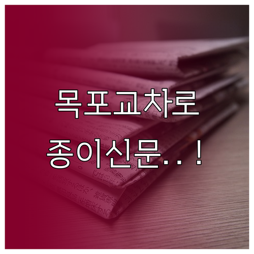 목포 교차로 부동산 종이 신문 그대로..