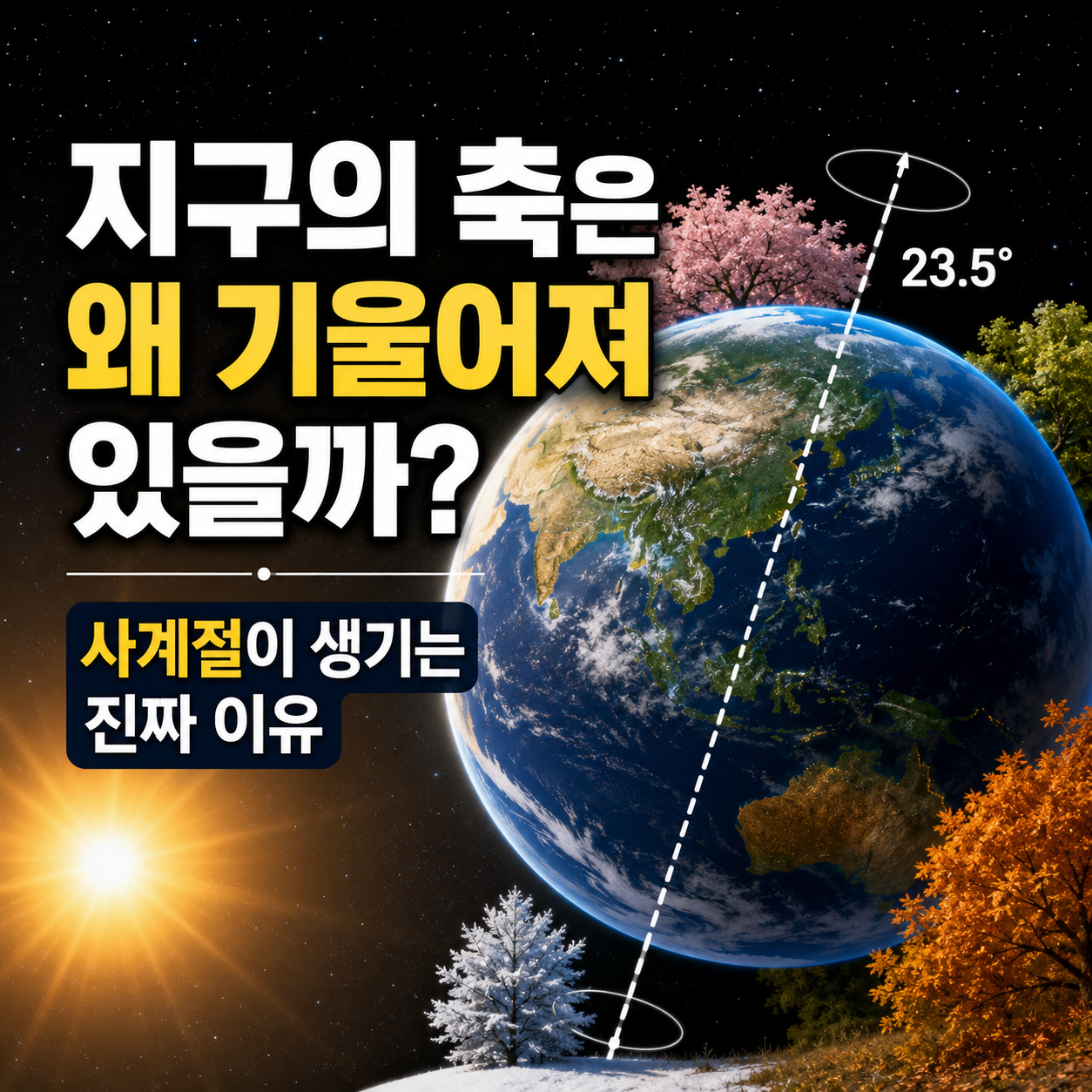 지구의 축은 왜 기울어져 있을까