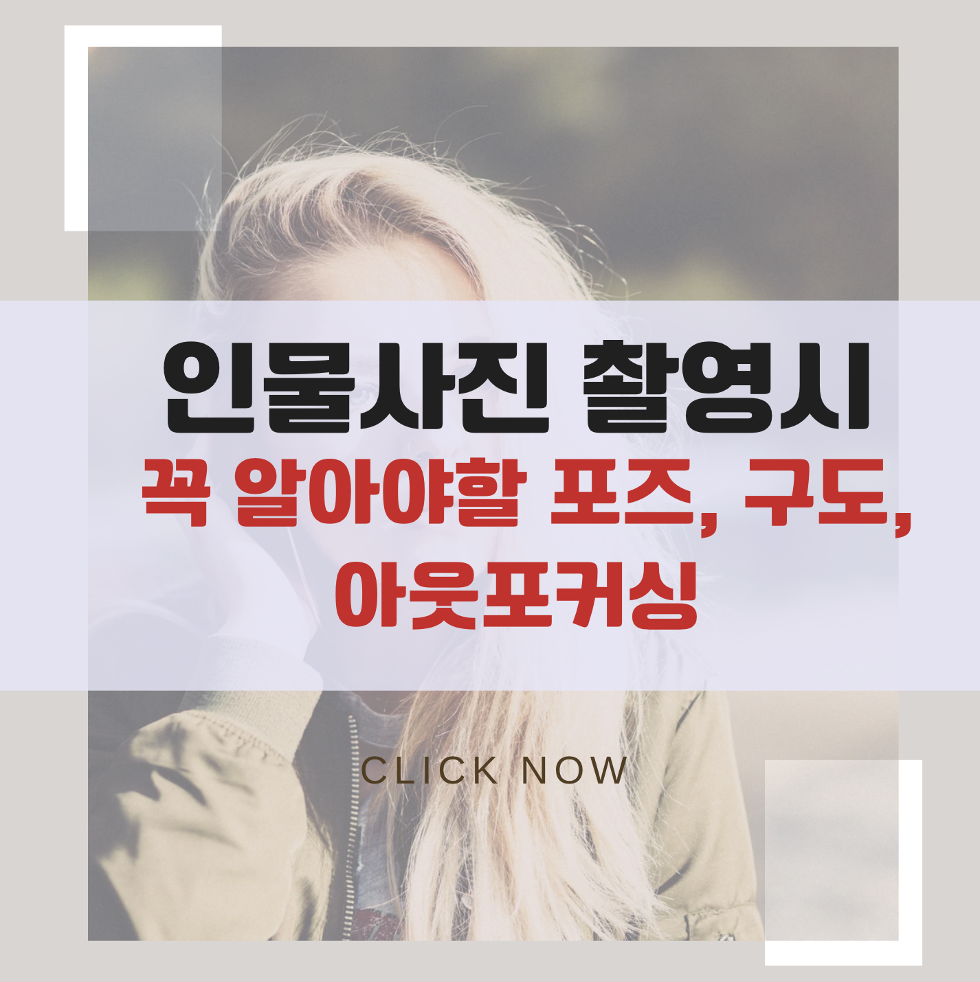 인물사진 촬영시 꼭 알아야할 세가지포즈, 사진 구도, 아웃포커싱