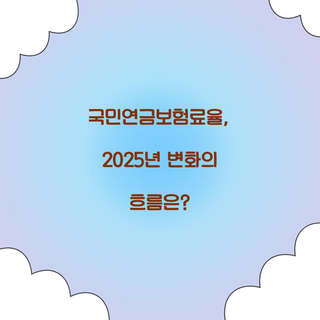 국민연금보험료율