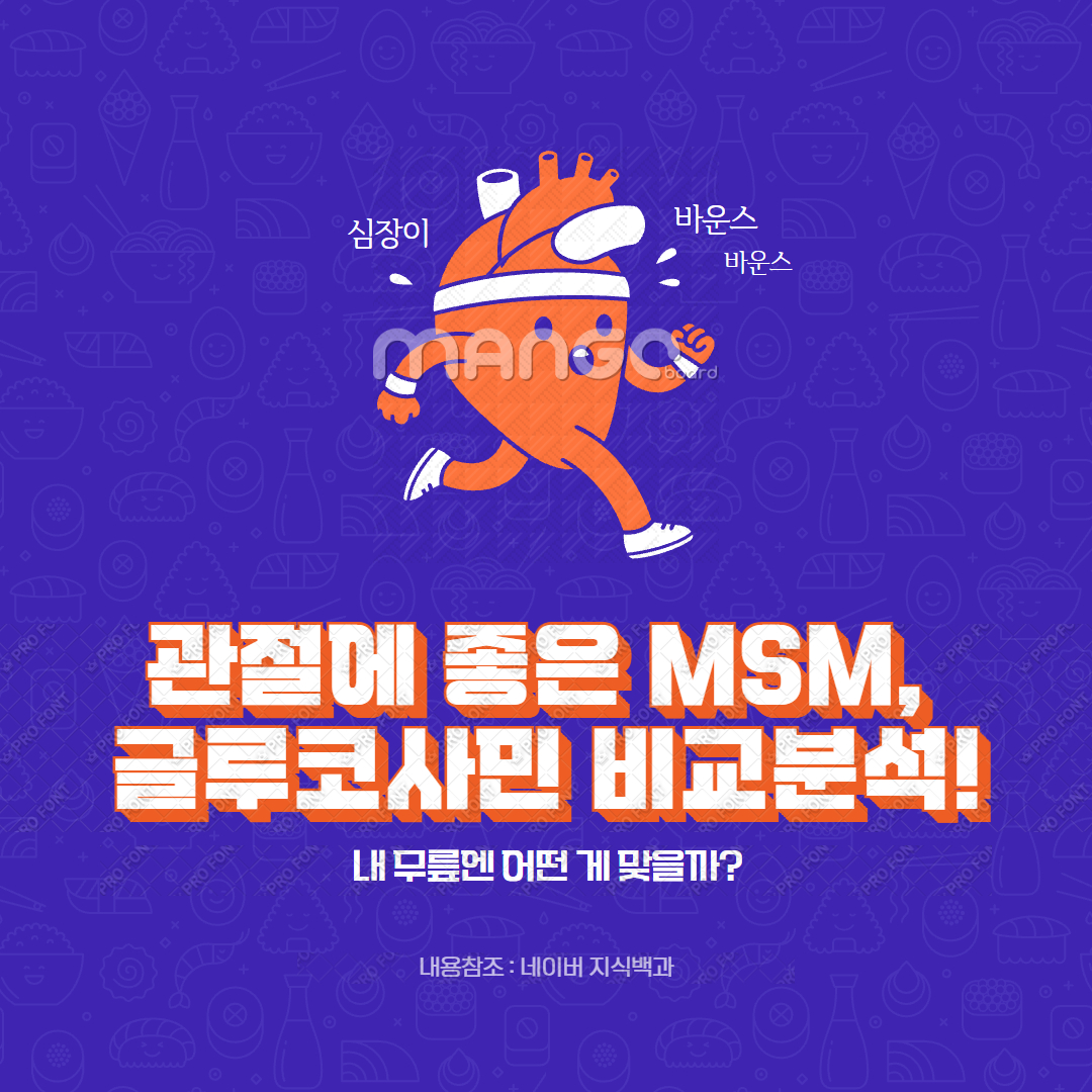 관절에 좋은 MSM, 글루코사민 비교분석!