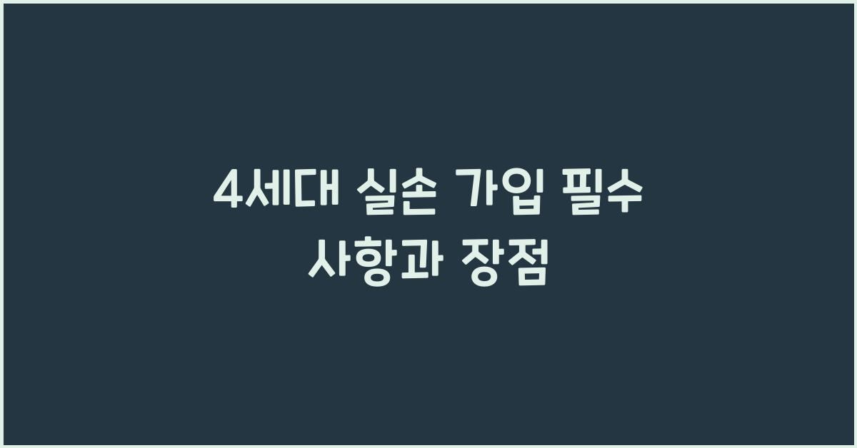 4세대 실손