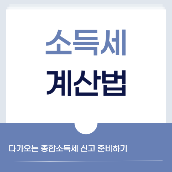 소득세계산법 이렇게 해보세요! 다가오는 종합소득세 신고 준비