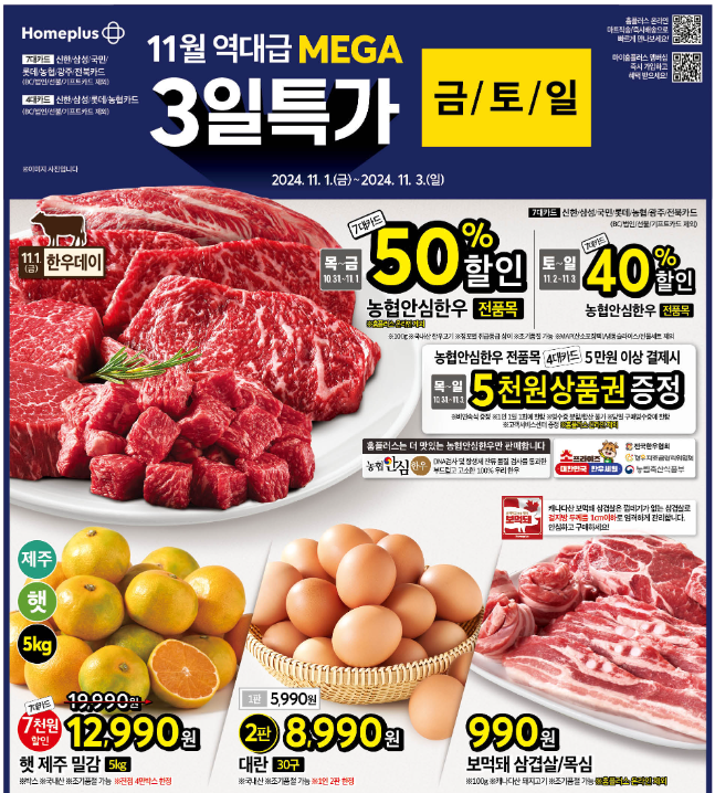 홈플러스 메가푸드위크 할인 행사