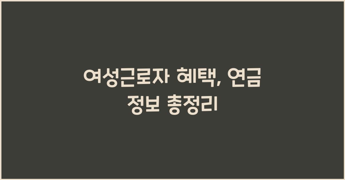 여성근로자 혜택, 연금 정보