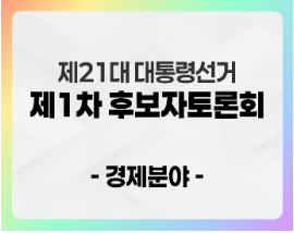 대통령 후보 토론회 생중계 일정 및 시청 방법