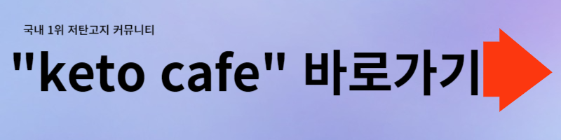 키토제닉 다이어트 카페