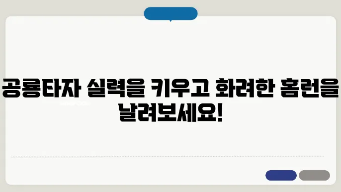 공룡타자 연습 바로가기