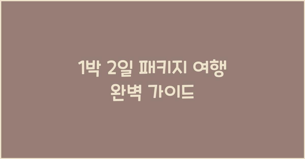 1박 2일 패키지 여행