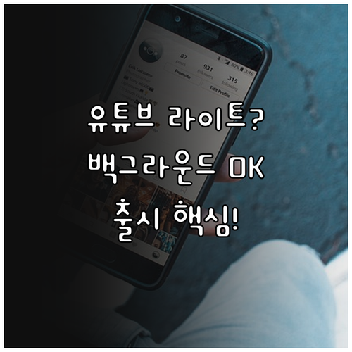 유튜브 라이트 한국 출시 임박 백그라..