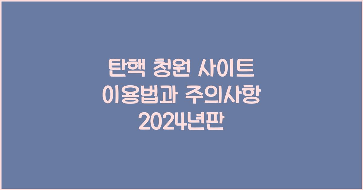 탄핵 청원 사이트