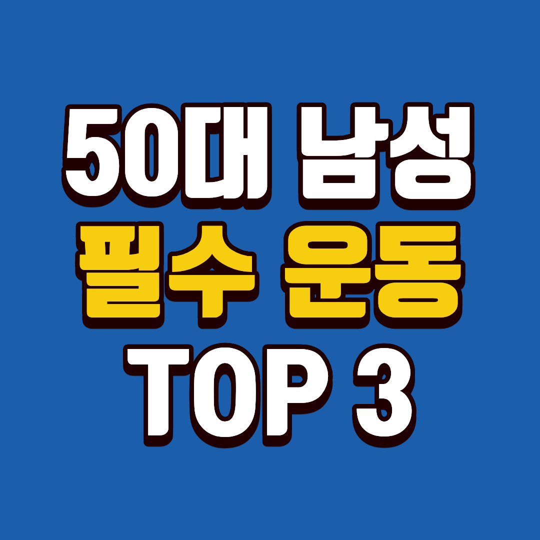 50대 남성 필수 운동