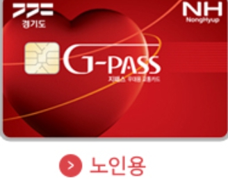 경기도 경로우대 교통카드