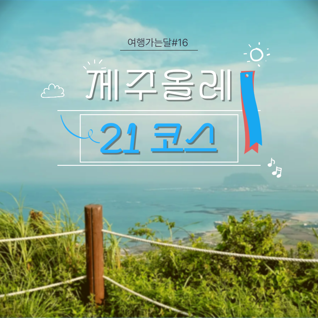 제주올레21코스 썸네일