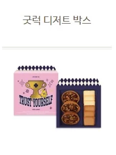 굿럭 디저트 박스