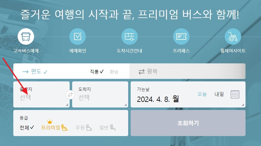 노선 조회를 위해 출발지와 도착지를 각각 클릭하여 설정하는 상세 단계