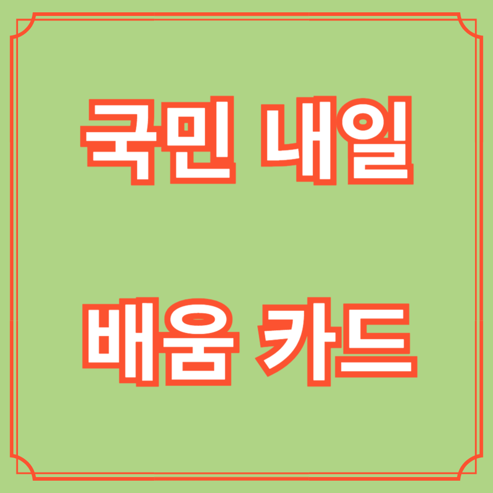 국민내일배움카드