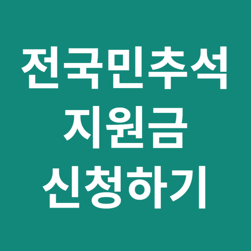전국민추석지원금 신청
