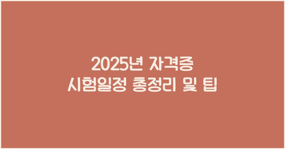 2025년 자격증 시험일정
