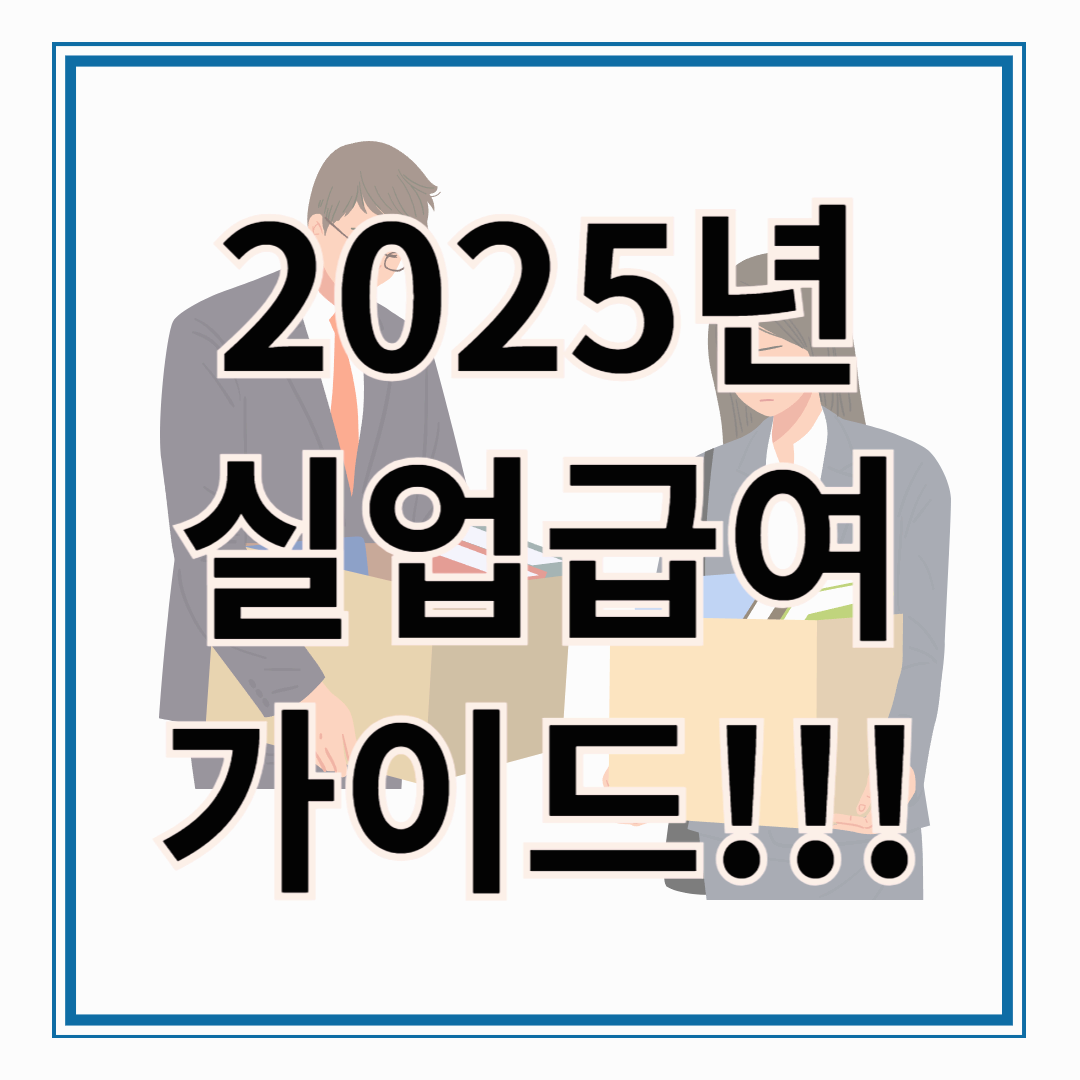 2025년 실업급여 신청방법 및 가능여부 확인하기 !! 재취업과 사회 안정망