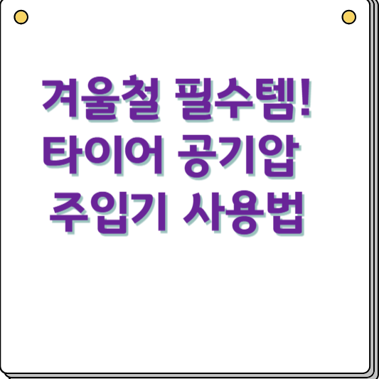 타이어 공기압 주입기 사용법
